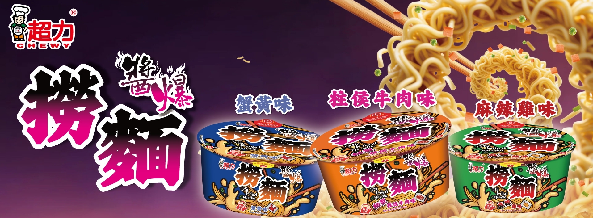 J2305097醬爆撈麵網站廣告1920x706px-20251010