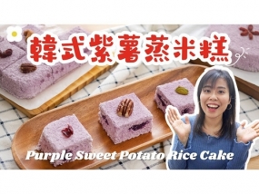 韓式紫薯蒸米糕 (500 x 375)